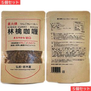 岩木屋 青森の味！ 国産小麦粉 林檎カレールー甘口　110ｇ 5個セット 特産品｜nanos