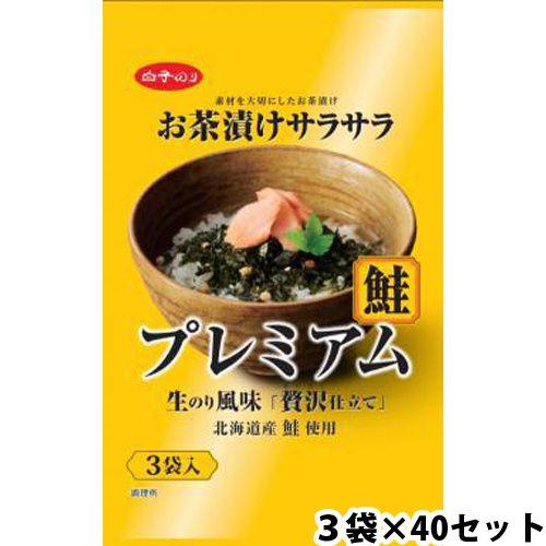 白子 白子 お茶漬けサラサラプレミアム 鮭３袋（40セット） 取り寄せ商品