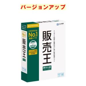 販売王 販売・仕入・在庫 最新版 バージョンアップ(対応OS:その他) メーカー在庫品