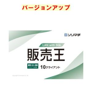 販売王 販売・仕入・在庫 LAN with SQL 10クライアント 最新版バージョンアップ(対応O...