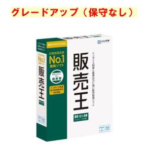 販売王 販売・仕入・在庫 （みんなの販売管理から）最新版グレードアップ 保守なし(対応OS:その他)...