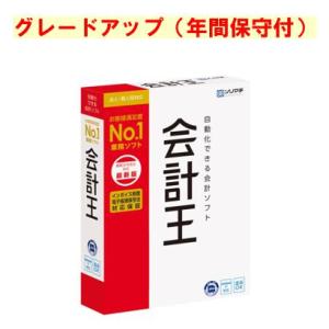 会計王 最新版グレードアップ 年間保守付(対応OS:その他) メーカー在庫品