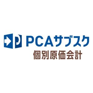 PCAサブスク 個別原価会計 dx 10CAL 年額(対応OS:その他) メーカー在庫品