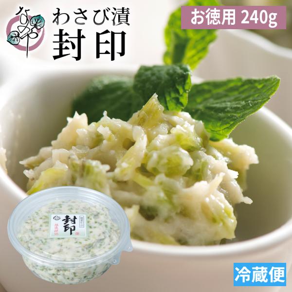 わさび漬 封印 240g お徳用パック わさび漬け 静岡 ワサビ漬け 漬物 お取り寄せ グルメ 浜松...