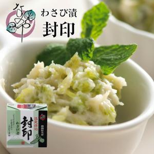 わさび漬け 封印 80g わさび漬 送料無料 静岡 ギフト 敬老の日 漬物 お取り寄せ グルメ プレゼント 高級 わさび ワサビ ご飯のお供 ワサビ漬け｜nanoya