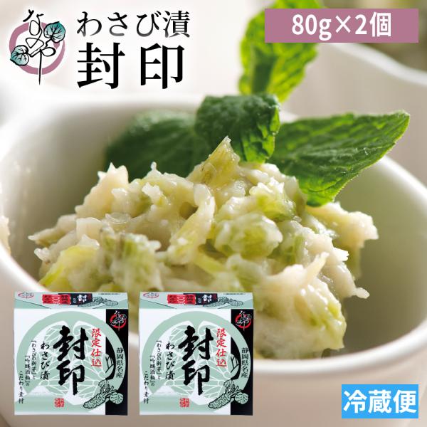 わさび漬 封印 80g×2個 わさび漬け 静岡 ワサビ漬け 漬物 お取り寄せ グルメ 浜松 高級 ギ...