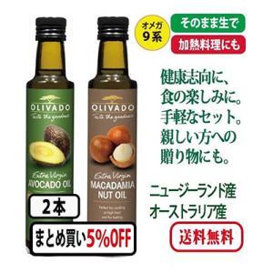 エキストラバージン アボカドオイル(250ml)1本+マカダミアナッツオイル1本＝2本セット