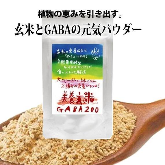 美養 玄米 GABA 200  容量150g　乳酸菌発酵　ギャバ　ガンマオリザノール　食物繊維　睡眠...