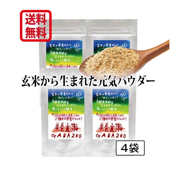 美養玄米GABA200 150g  4袋セット 10％OFF 乳酸菌発酵ギャバ 食物繊維　睡眠 グル...