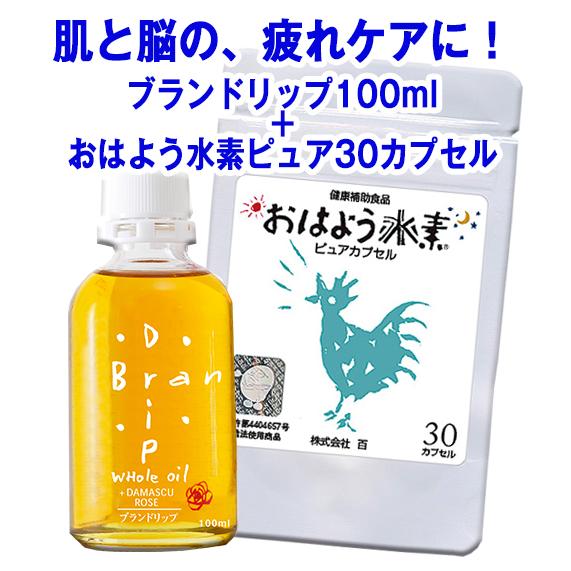 UVケアセット＿米ぬかスキンケアオイルブランドリップ（100ml）＋おはよう水素ピュア(３0カプセル...