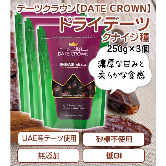 デーツクラウン(DATE CROWN)「ドライデーツ クナイジ種」(250g)【3個セット14%OF...