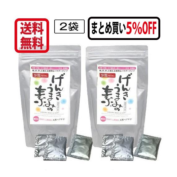 「げんきうまみの素」分包(10g×20包)2袋セット5%OFF 天然ペプチドだし 無添加
