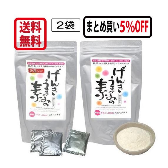 「げんきうまみの素」粉末(300g)＆分包(10g×20包)2袋セット【5%OFF】  天然ペプチド...