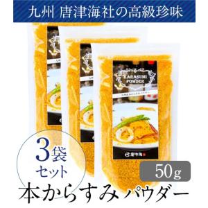 本からすみパウダー50g3個セット 10％OFF クール便350円　九州 唐津海 国産 無添加 からすみ