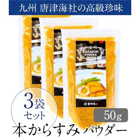 本からすみパウダー50g3個セット 10％OFF クール便350円　九州 唐津海 国産 無添加 から...