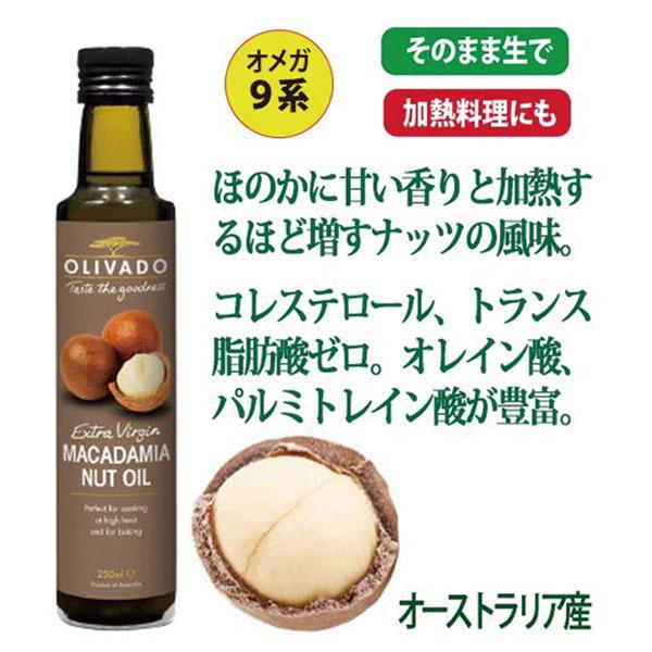 マカダミアナッツオイル 250ml オリバード社  エクストラバージン トランス脂肪酸ゼロ