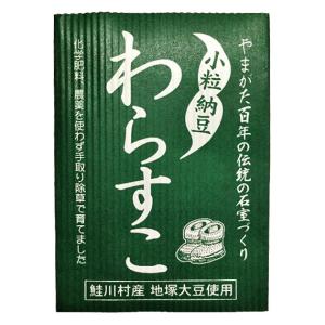 小粒納豆「わらすこ」(90g×10個)　 遺伝子組換えなし 化肥・農薬不使用 他商品と同梱不可・産地直送(クール便代350円)