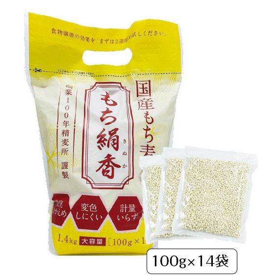 腸活 ちょい足し もち絹香(100g×14袋入) もち麦 雑穀 国産品 食物繊維 β(ベータ)グルカ...