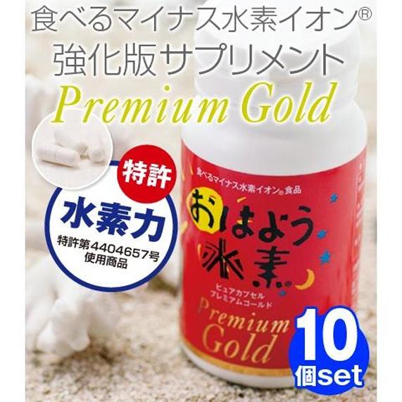 強化版 おはよう水素プレミアムゴールド90カプセル10個セット 高還元性  美容健康サポート マグネ...