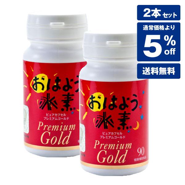 【5％OFF】強化版 おはよう水素プレミアムゴールド90カプセル2個セット 高還元性 美容 健康 サ...