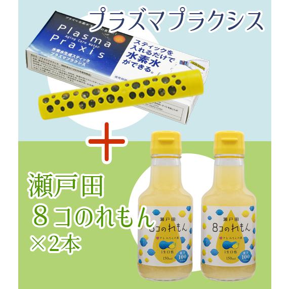 レモン水習慣セット｜プラズマプラクシス（1本）＋瀬戸田８コのれもん（2本）｜