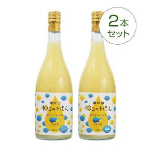 【2本セット】瀬戸田40コのれもん(720ml) 安心安全　皮までまるごと　レモン ストレート果汁 レモンドリンク
