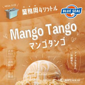 ブルーシールアイス マンゴタンゴ 通販 業務用 大容量 4リットル 沖縄 アイスクリーム 仕入れ お取り寄せ BLUE SEAL ICE Mango Tango｜南風オンラインショップ