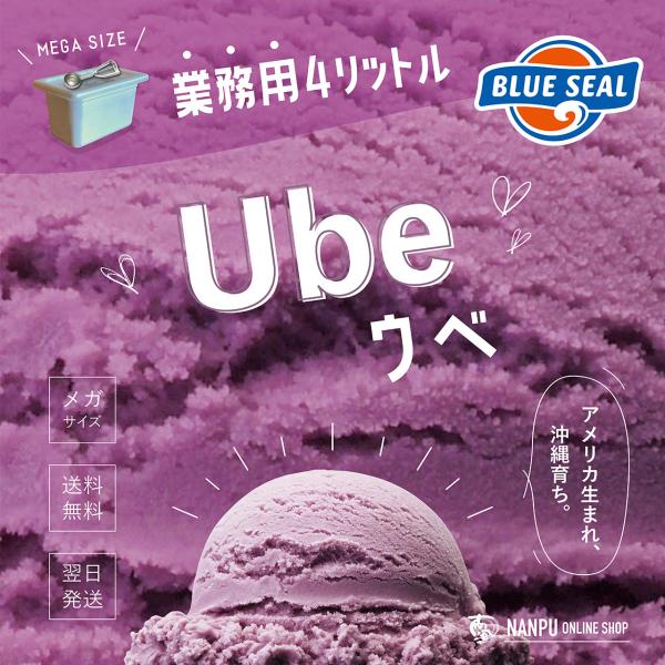 ブルーシールアイス ウベ 通販 業務用 大容量 4リットル 沖縄 アイスクリーム 仕入れ お取り寄せ...