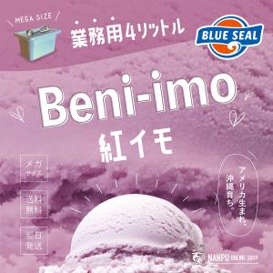 メガ盛り ブルーシールアイス 紅イモ 業務用 大容量 4リットル 沖縄 アイスクリーム ご褒美 ファミリー お正月 BLUE SEAL ICE Beni-imo