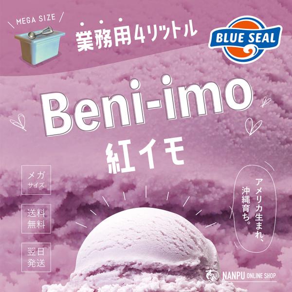 ブルーシールアイス 紅イモ 通販 業務用 大容量 4リットル 沖縄 アイスクリーム 仕入れ お取り寄...