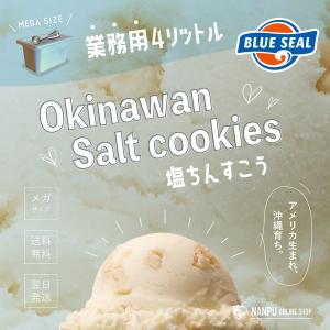 ブルーシール アイス 塩ちんすこう 通販 業務用 大容量 4