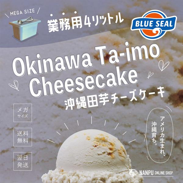 ブルーシールアイス 沖縄田芋チーズケーキ 通販 業務用 大容量 4リットル 沖縄 アイスクリーム 仕...