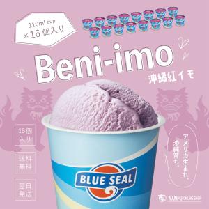 ブルーシールアイス 沖縄紅イモ 110mlカップ×16個入り 沖縄のアイスクリーム ご褒美 ファミリー BLUE SEAL ICE Beni-imo