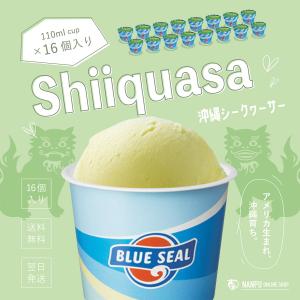 ブルーシールアイス 沖縄シークヮーサー110mlカップ×16個入り 沖縄のアイスクリーム BLUE SEAL ICE Shiiquasaの商品画像