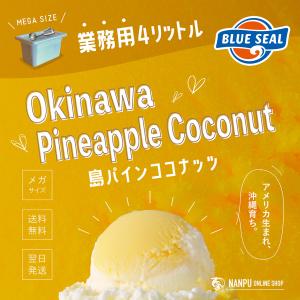 ブルーシール（BLUE SEAL） アイス マンゴー 通販 業務用 大容量 4