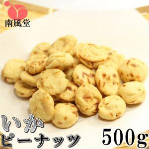 いかピーナッツ 500g まとめ買い大袋 南風堂の落花生豆菓子