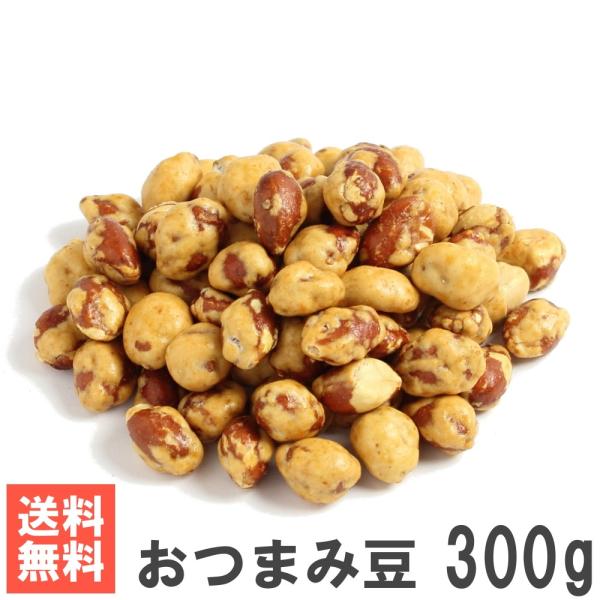 おつまみ豆 300g 南風堂 送料無料お試しメール便 ピーナッツ豆菓子 スパイシーしょうゆ味 小粒落...