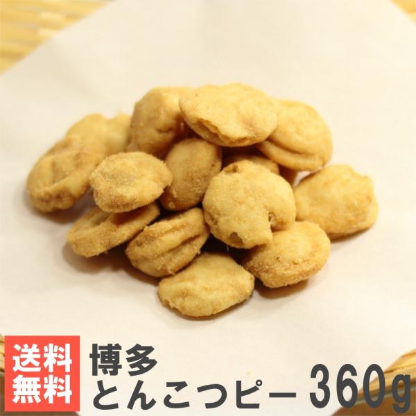 博多とんこつピー360g 送料無料お試しメール便 豚骨ラーメン味の落花生豆菓子