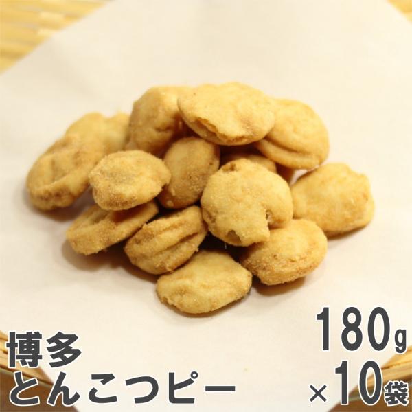 博多とんこつピー 180g×10 ケース販売 とんこつラーメン味の落花生豆菓子