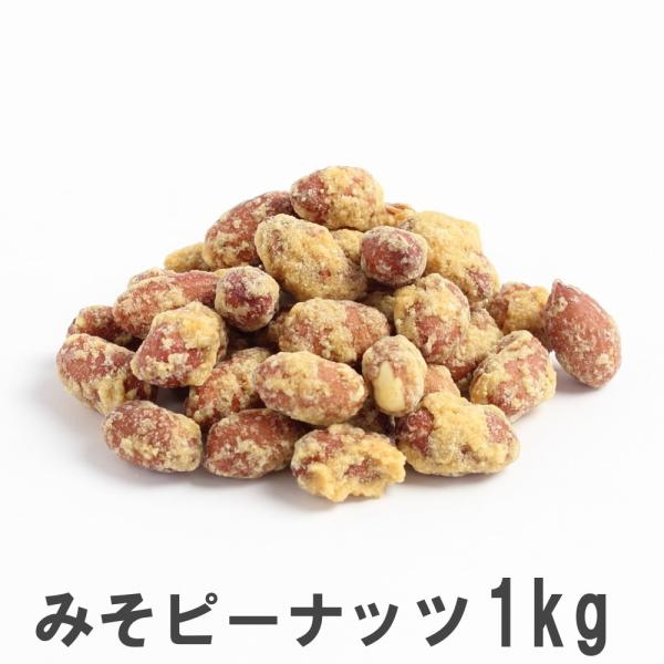 みそピーナッツ 1kg 南風堂 業務用大袋 落花生に無添加生みそをコーティング