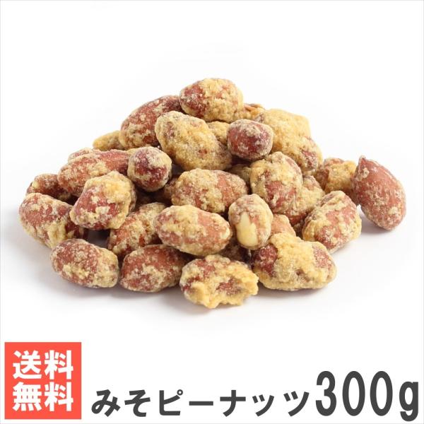 みそピーナッツ300g 送料無料お試しメール便 南風堂 落花生に無添加生みそをコーティング