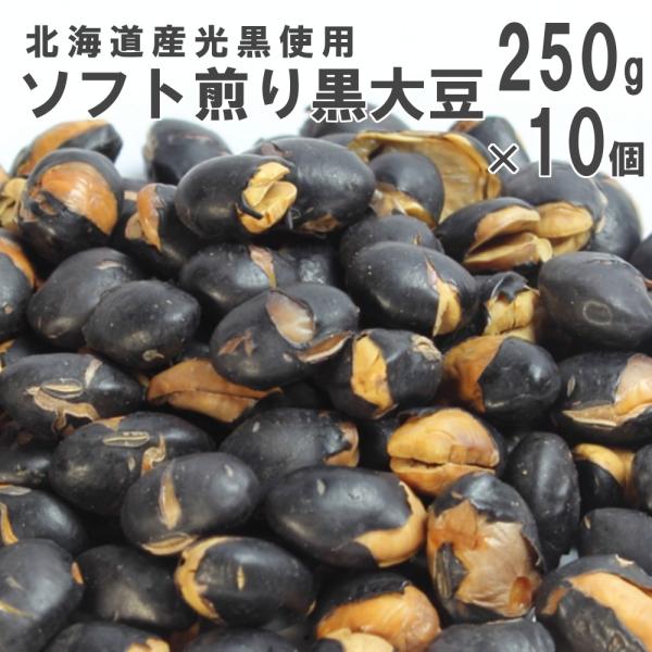 北海道産ソフト煎り黒豆 250g×10 ケース販売 南風堂の素焼き黒大豆