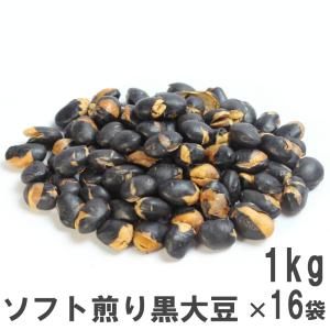 北海道産ソフト煎り黒豆 1kg×16袋 業務用大袋 南風堂の素焼き黒大豆｜nanpudou