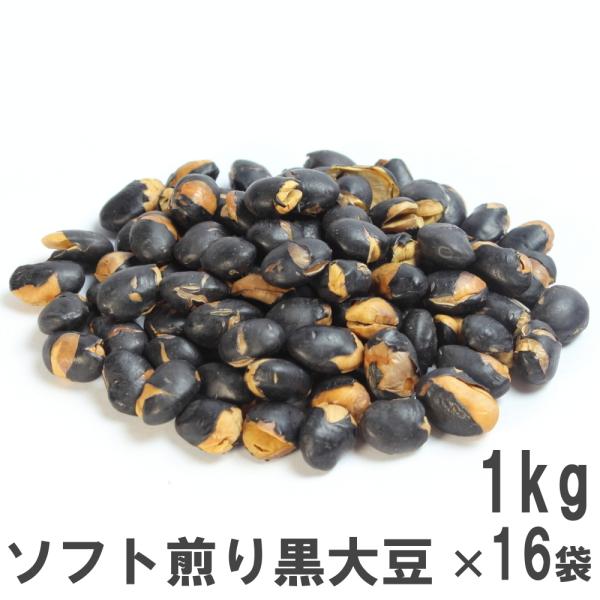 北海道産ソフト煎り黒豆 1kg×16袋 業務用大袋 南風堂の素焼き黒大豆