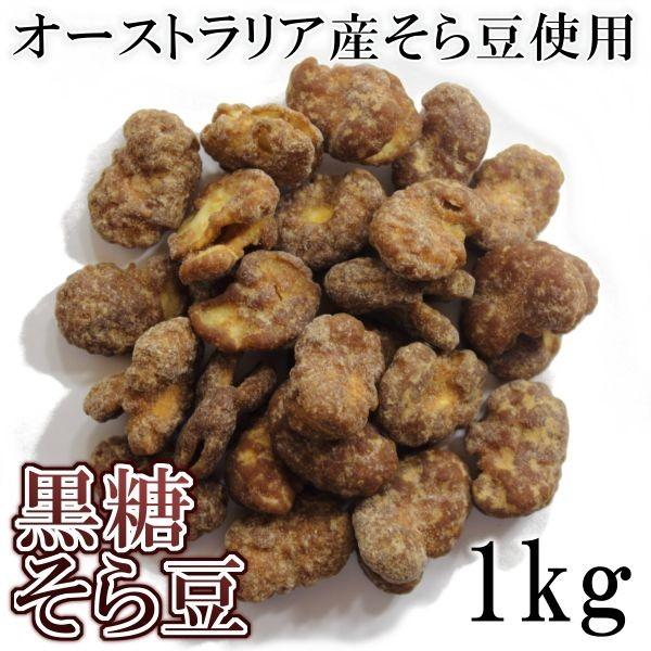黒糖そら豆 1kg 業務用 南風堂のそら豆黒糖りんかけ