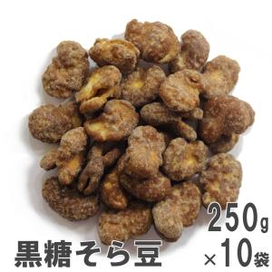 黒糖そら豆 250g×10 ケース販売 南風堂のそら豆黒糖りんかけ｜nanpudou