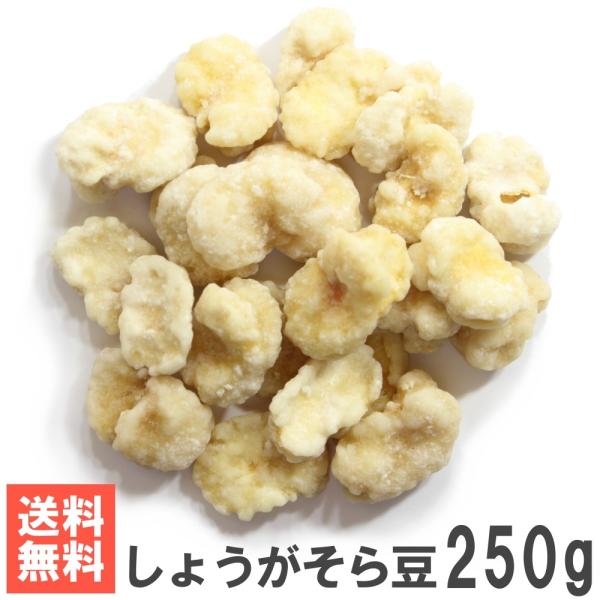 しょうがそら豆250g 送料無料お試しメール便 そら豆の生姜砂糖かけ豆菓子