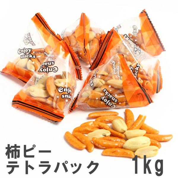 柿の種＆ピーナッツテトラパック 1kg 南風堂の個包装豆菓子 業務用大袋