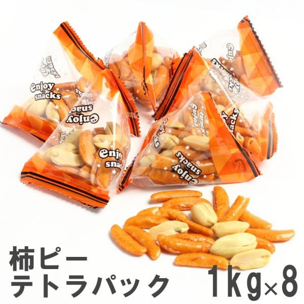 柿の種＆ピーナッツテトラパック 1kg×8 南風堂の個包装豆菓子 業務用ケース販売