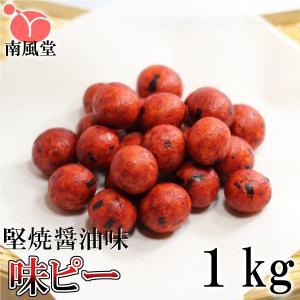 味ピー 1kg 業務用大袋 南風堂の落花生豆菓子